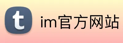im官方网站 Logo